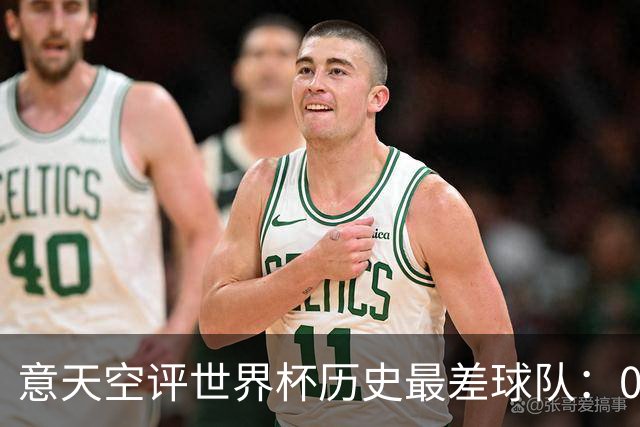 意天空评世界杯历史最差球队：02年国足第7，1974年扎伊尔居首