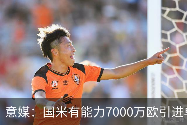 意媒：国米有能力7000万欧引进单名球员，但必须是巨星且薪水不高