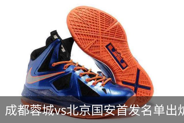 成都蓉城vs北京国安首发名单出炉！成都，雄起！