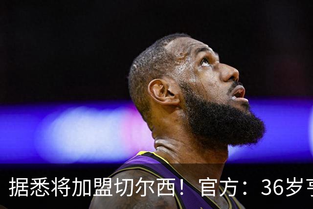 据悉将加盟切尔西！官方：36岁亨德森提前1年与布伦特福德解约
