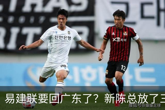 易建联要回广东了？新陈总放了三把火，这个休赛期比比赛还精彩！