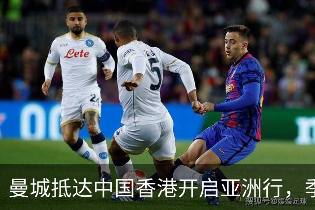 曼城抵达中国香港开启亚洲行，季前赛首战迎战国米