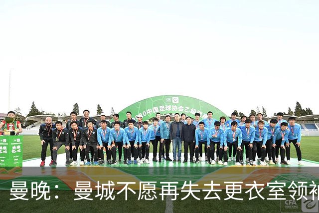 曼晚：曼城不愿再失去更衣室领袖，已为罗德里奉上新约