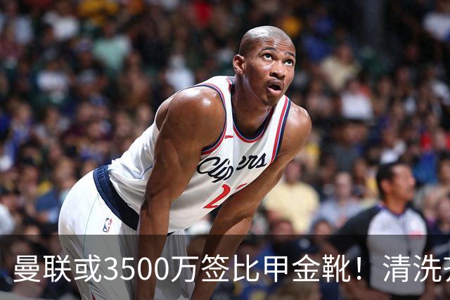 曼联或3500万签比甲金靴！清洗齐尔克泽又受阻，尤文拒绝强制性买断
