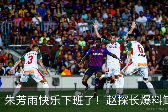 朱芳雨快乐下班了！赵探长爆料卸任总经理，8000万盈利也救不了他