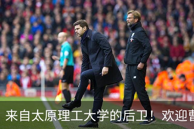 来自太原理工大学的后卫！欢迎曹芷豪加入江苏肯帝亚大家庭！