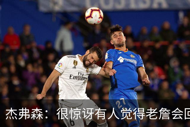 杰弗森：很惊讶有人觉得老詹会回热火 他不想被莱利军事化管理了