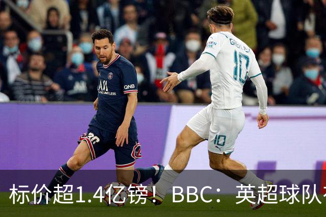 标价超1.4亿镑！BBC：英超球队有意23岁巴尔科拉，巴黎也在找边锋