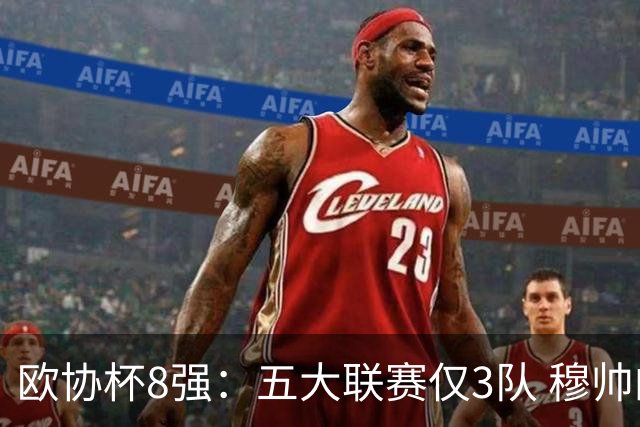 欧协杯8强：五大联赛仅3队 穆帅的罗马大热