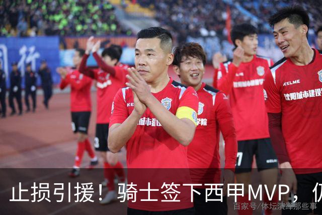 止损引援！骑士签下西甲MVP，仍在追逐两名球员，弥补无缘老詹空缺