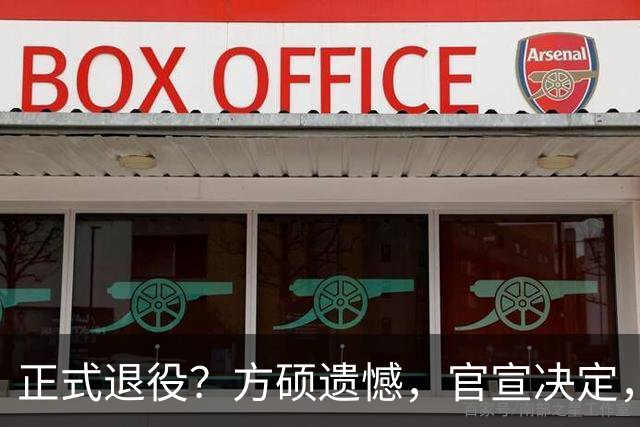 正式退役？方硕遗憾，官宣决定，首钢未给续约合同，赵睿祝福