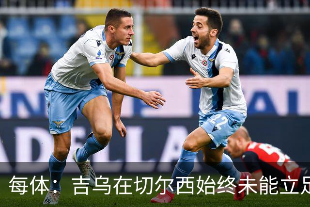 每体：吉乌在切尔西始终未能立足，今夏是其职业生涯中的关键节点