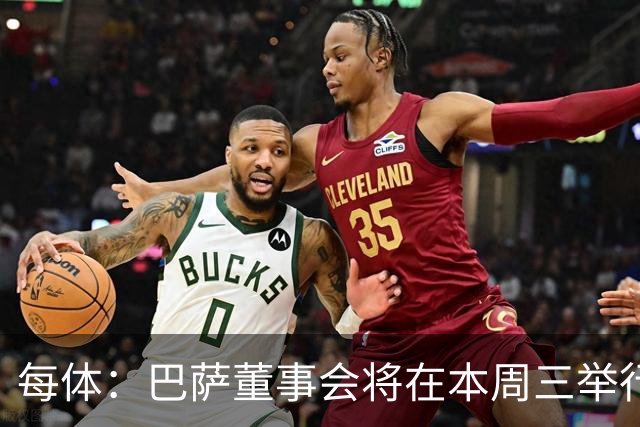 每体：巴萨董事会将在本周三举行重要会议，期间将确定多项事宜