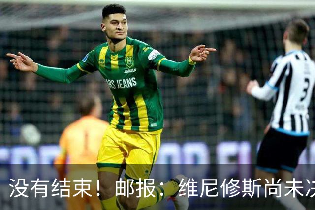 没有结束！邮报：维尼修斯尚未决定自己的未来，阿森纳仍在追求