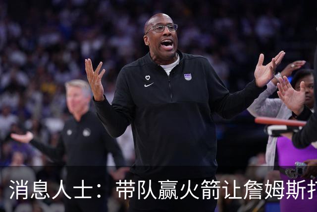消息人士：带队赢火箭让詹姆斯打消退役念头 他意识到自己还有油
