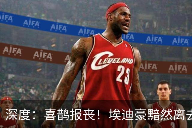 深度：喜鹊报丧！埃迪豪黯然离去 大病纽卡一地鸡毛