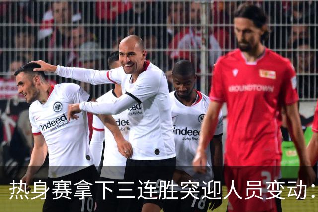 热身赛拿下三连胜突迎人员变动：高诗岩冯傲离队，胡明轩驰援，男篮布局引人深思
