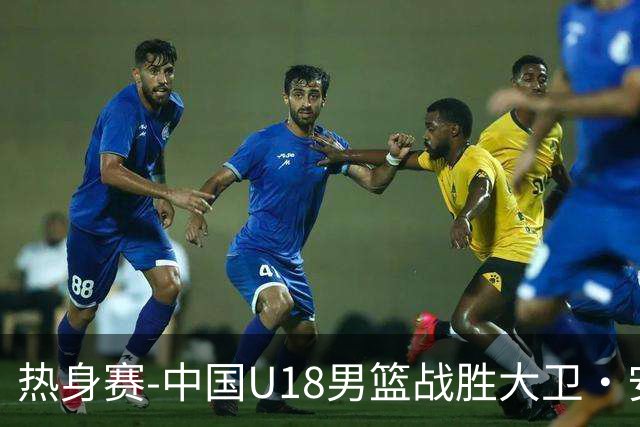 热身赛-中国U18男篮战胜大卫·安篮球学院 张子一16+10石洺豪16+3