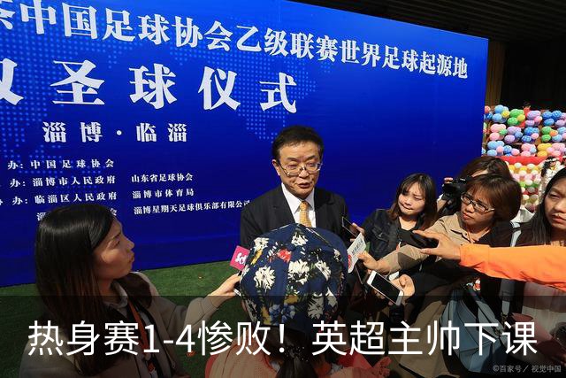 热身赛1-4惨败！英超主帅下课