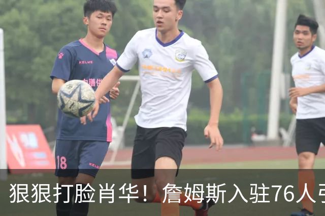 狠狠打脸肖华！詹姆斯入驻76人引爆6大连锁蝴蝶效应，最后一个堪称史诗级历史时刻