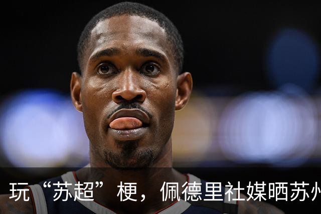 玩“苏超”梗，佩德里社媒晒苏州游玩自拍视频：到办州了