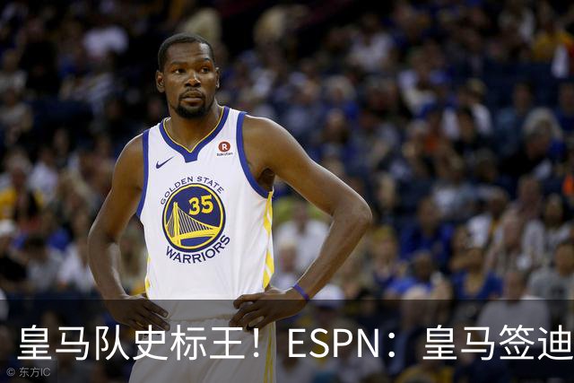 皇马队史标王！ESPN：皇马签迪奥曼德总价1.35亿欧 其中1.2亿固定
