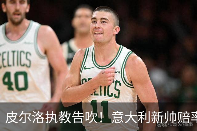 皮尔洛执教告吹！意大利新帅赔率：孔蒂领跑，曼奇尼紧随其后