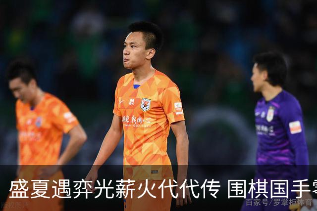 盛夏遇弈光薪火代代传 围棋国手零距离助力泉城少年