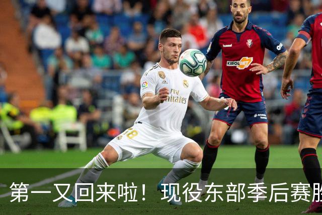 第一又回来啦！现役东部季后赛胜场：詹姆斯断档居首 双探花上榜