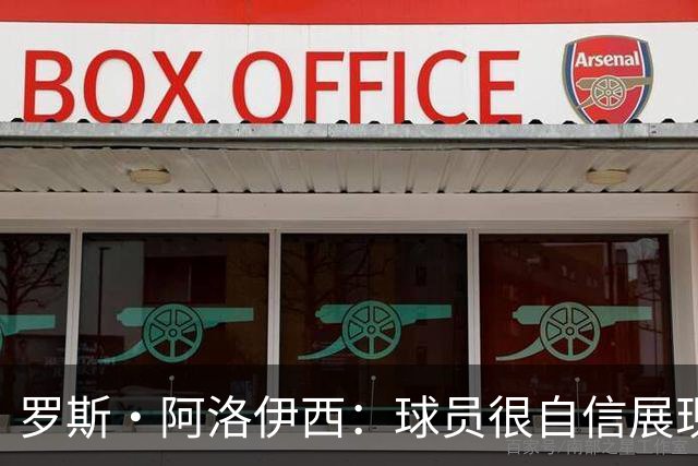 罗斯·阿洛伊西：球员很自信展现出了高效率，防守需针对性提升