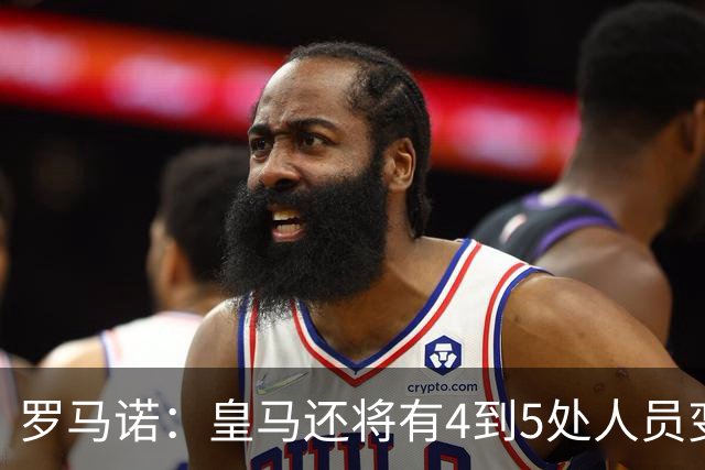 罗马诺：皇马还将有4到5处人员变动，马斯坦托诺可能被外租