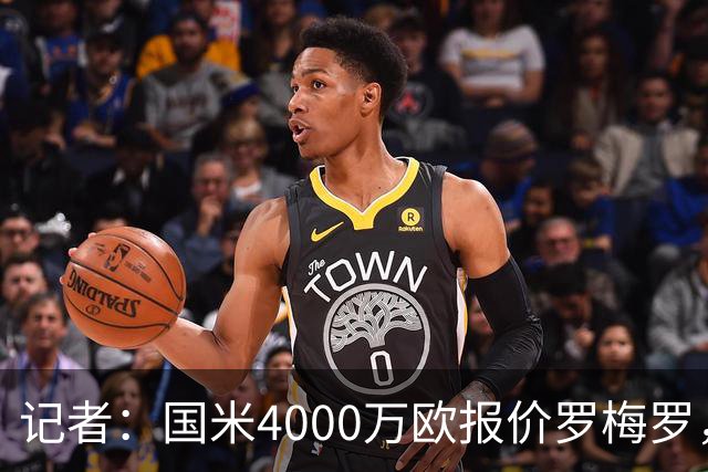 记者：国米4000万欧报价罗梅罗，交易方案为租借+强制买断