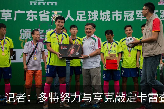 记者：多特努力与亨克敲定卡雷查斯交易，球员对转会成行感到乐观