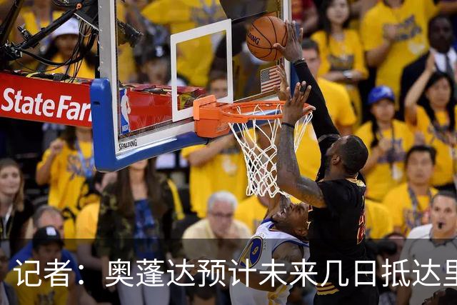 记者：奥蓬达预计未来几日抵达里昂，接受体检并签下一年租借合同