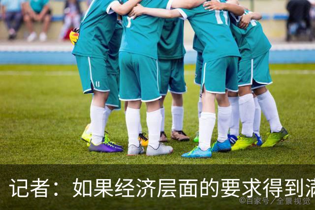 记者：如果经济层面的要求得到满足，莱奥会认真考虑去土超踢球