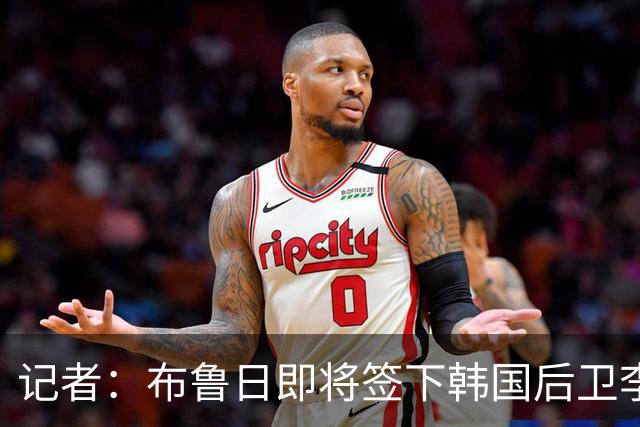 记者：布鲁日即将签下韩国后卫李韩汎，费用900万欧+150万欧浮动