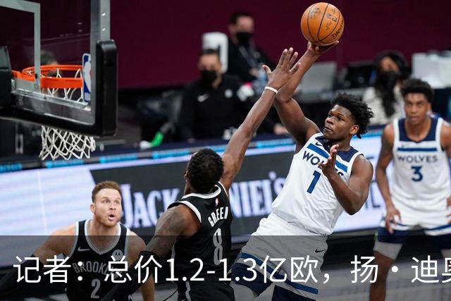 记者：总价1.2-1.3亿欧，扬·迪奥曼德距离加盟皇马仅一步之遥