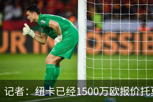 记者：纽卡已经1500万欧报价托莫里，米兰要价2000万欧