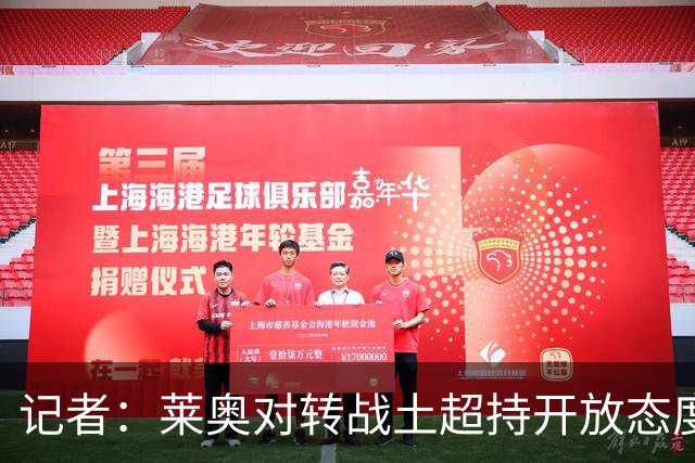 记者：莱奥对转战土超持开放态度，他的去向将由AC米兰决定