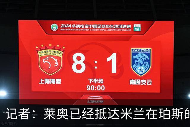 记者：莱奥已经抵达米兰在珀斯的训练营，他将听候阿莫林调遣