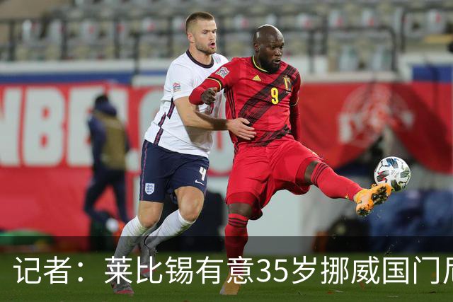 记者：莱比锡有意35岁挪威国门尼兰，正与球员商谈免签事宜