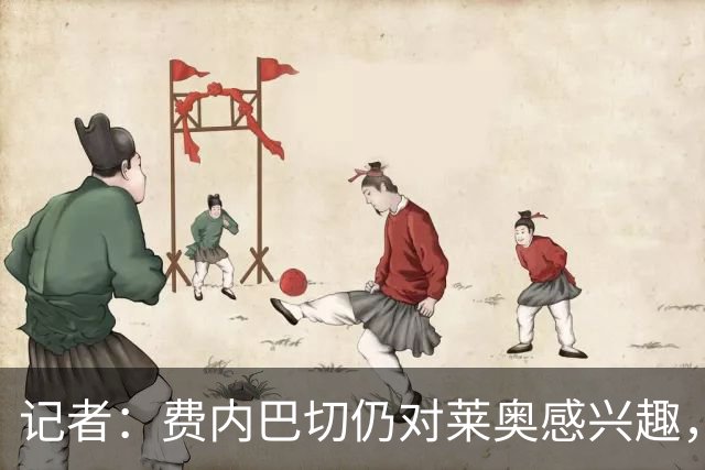 记者：费内巴切仍对莱奥感兴趣，加拉塔萨雷也向球员提出薪资提案