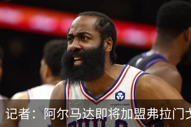 记者：阿尔马达即将加盟弗拉门戈，马竞已批准球员接受体检