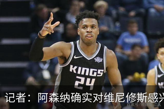 记者：阿森纳确实对维尼修斯感兴趣，迪奥曼德加盟可能促使其离队