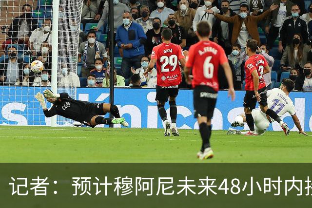 记者：预计穆阿尼未来48小时内接受尤文体检 交易为租借+强制买断