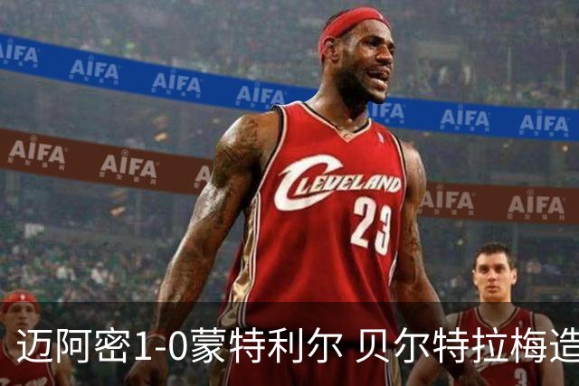 迈阿密1-0蒙特利尔 贝尔特拉梅造点+疑似重伤苏牙勺子点球制胜