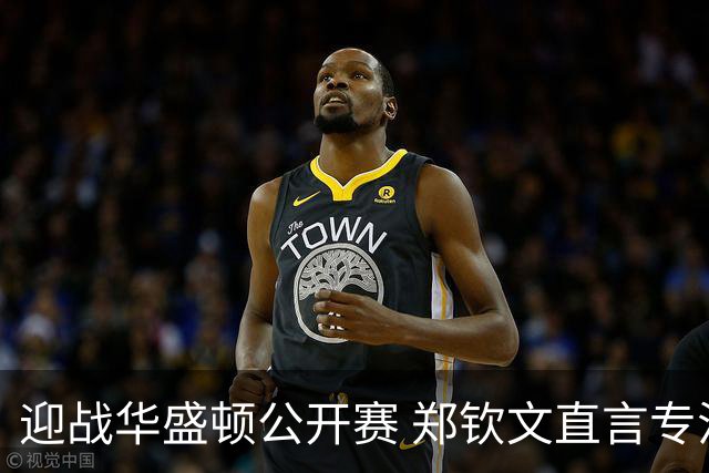 迎战华盛顿公开赛 郑钦文直言专注当下