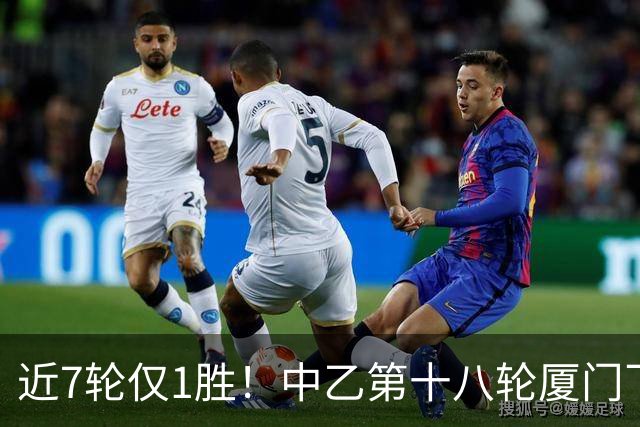 近7轮仅1胜！中乙第十八轮厦门飞鹭1-2杭州临平吴越 刘子铭破门