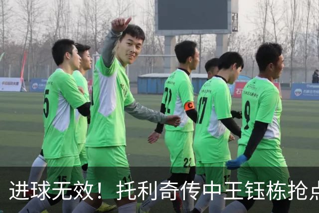 进球无效！托利奇传中王钰栋抢点破门，裁判示意越位在先进球无效