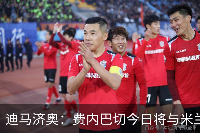 迪马济奥：费内巴切今日将与米兰、莱奥经纪人会谈